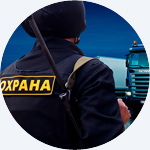 Вооруженное сопровождение грузов