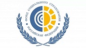 Фонд социального страхования РФ